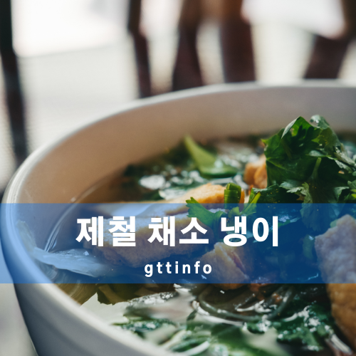 냉이의 효능