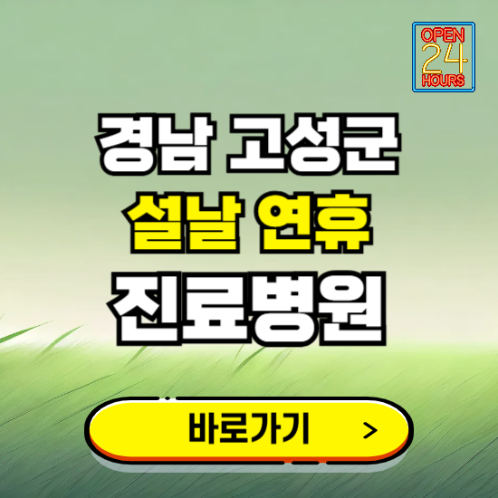 경남 고성군 설날 연휴 진료병원 찾기 ❘ 24시 응급 야간 심야 문여는 병원