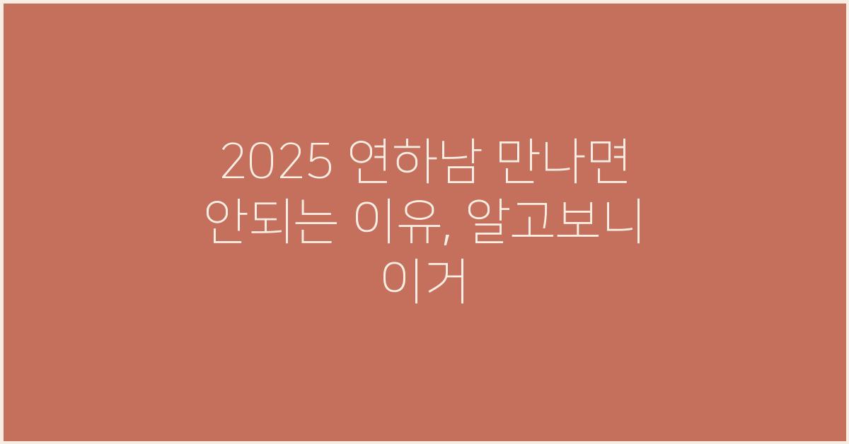 2025 연하남 만나면 안되는 이유