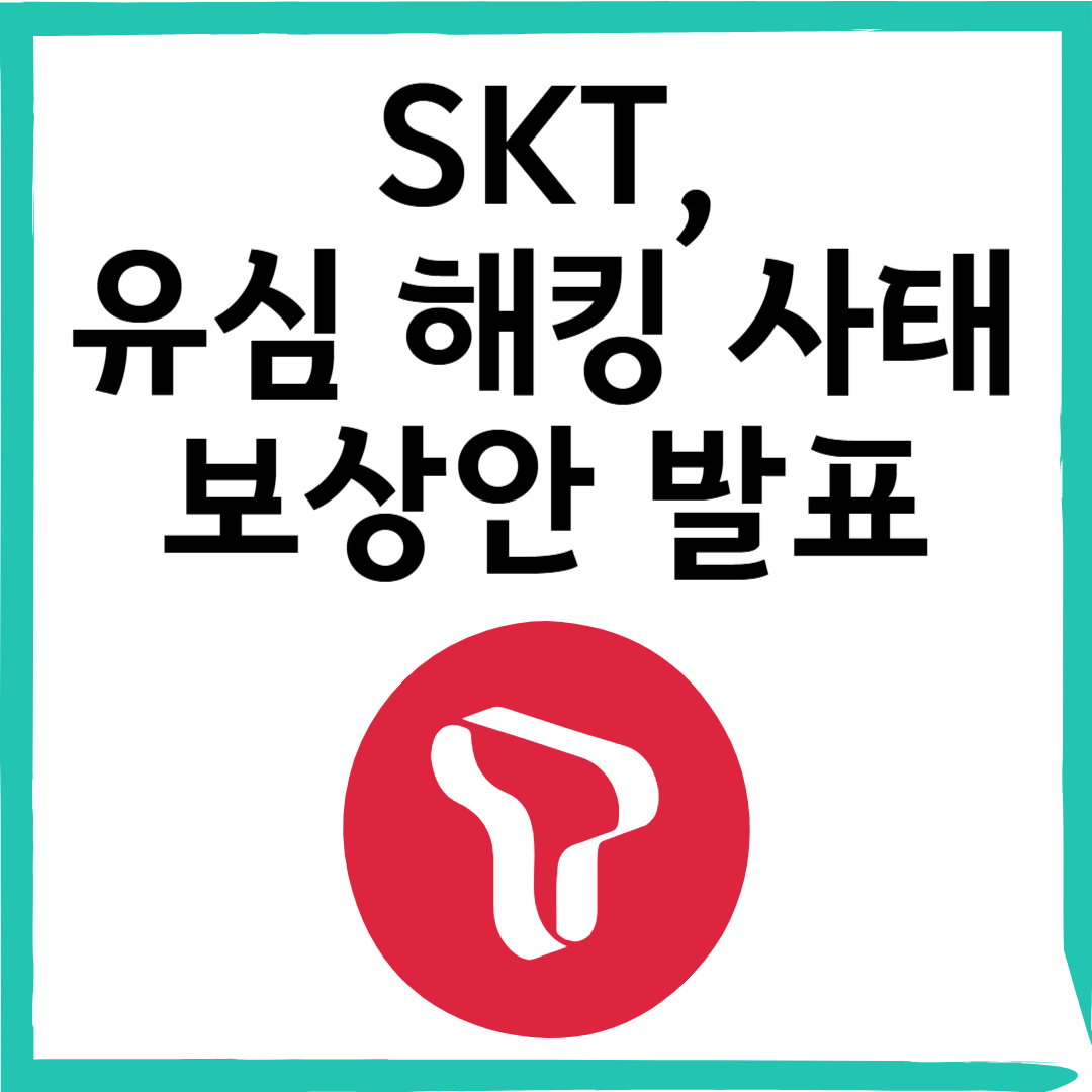 SKT 해지 위약금 면제 + 8월 통신비 50% 할인! 대상, 조건 총정리