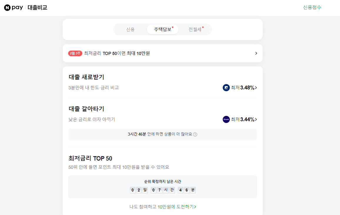 주택담보대출 갈아타기