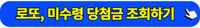 미수령 당첨금 조회