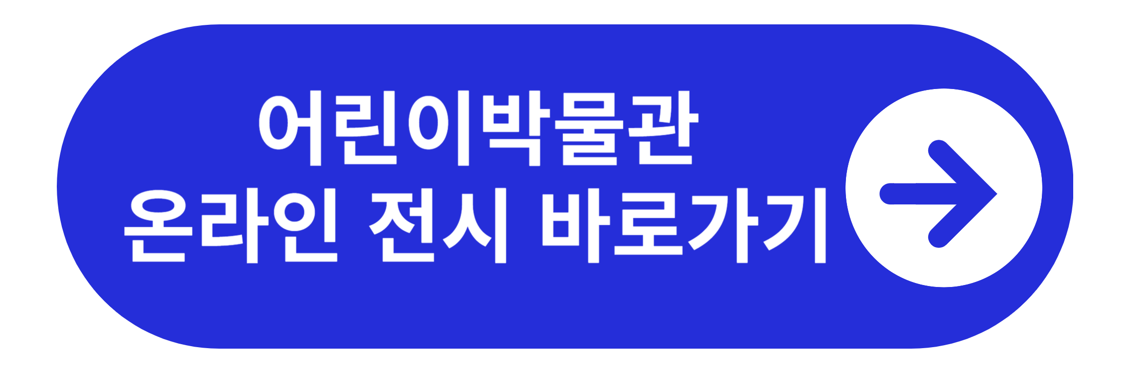 어린이박물관 온라인 전시 바로가기