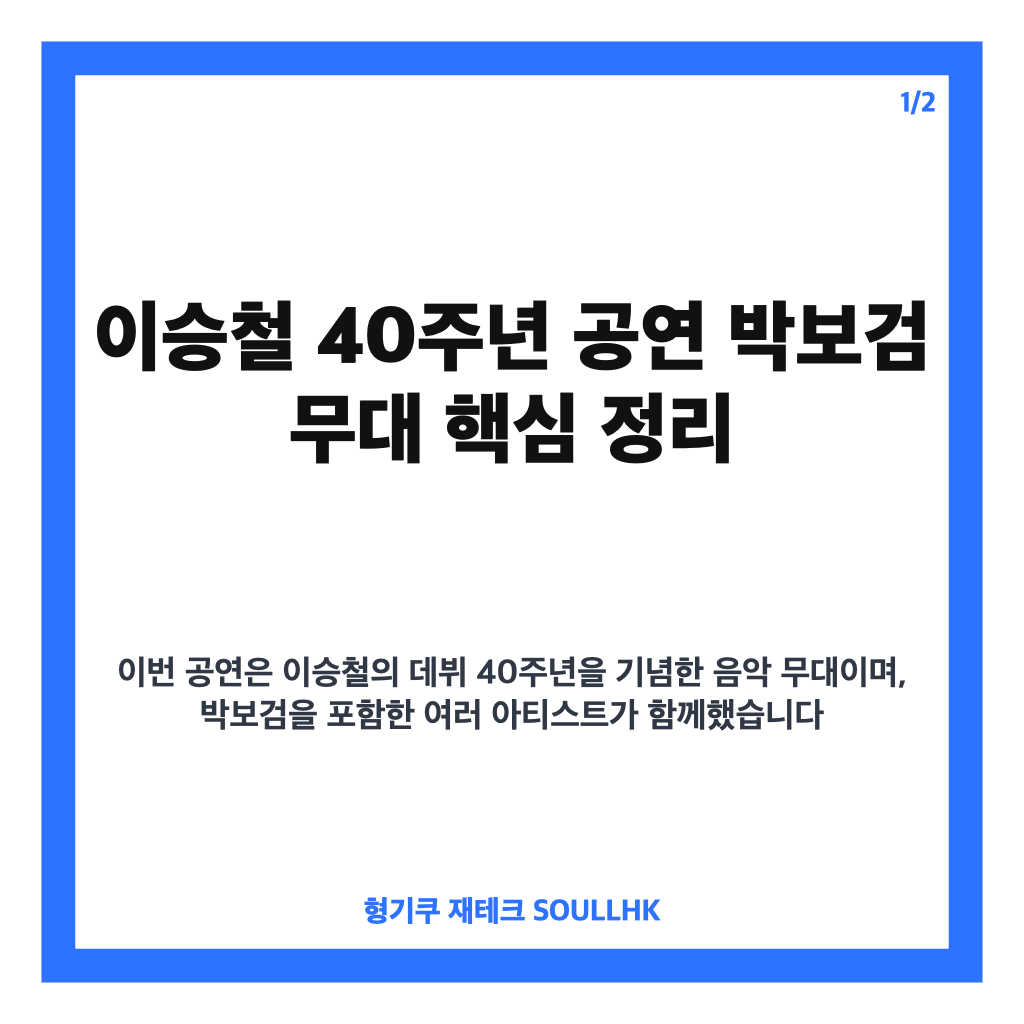 이승철 40주년 공연 박보검, 피아노 연주와 듀엣 무대 화제 정리 카드뉴스 1
