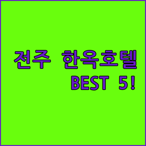 전주 한옥마을 호텔 추천 5곳 위치와..