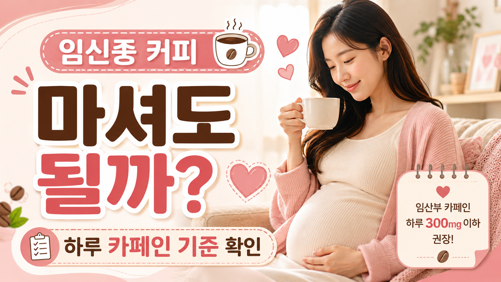 임신중 커피 마셔도 되는지 안내 이미지