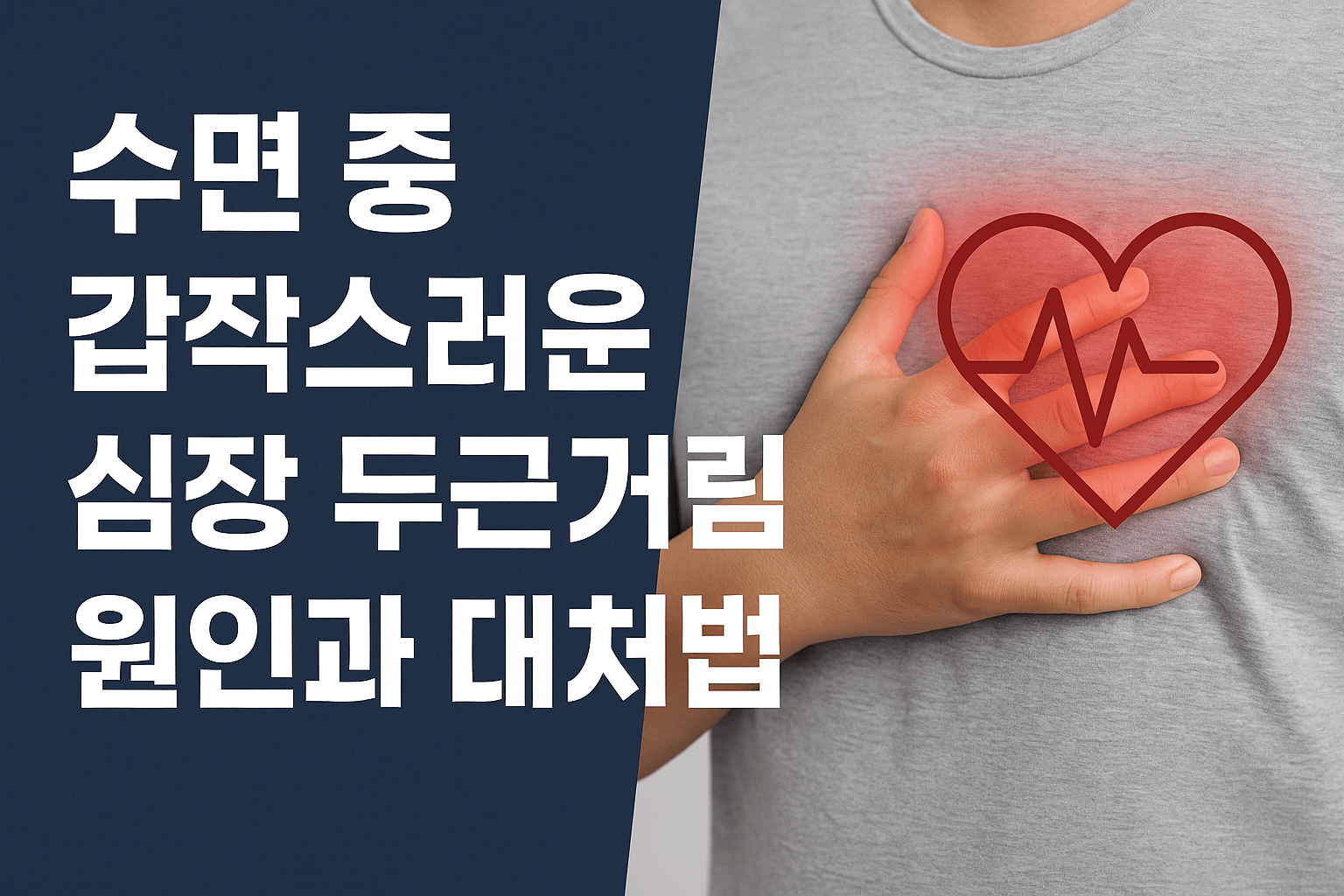 수면 중 심장 두근거림 - 사진