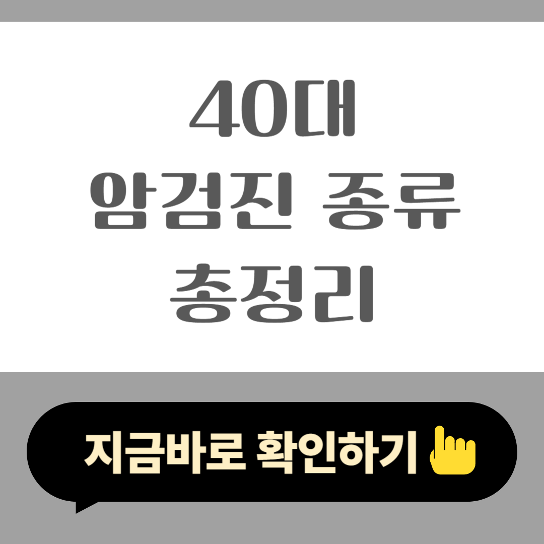 40대 암 검진 종류 총정리