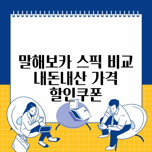 말해보카 스픽 비교 내돈내산 가격 할인쿠폰