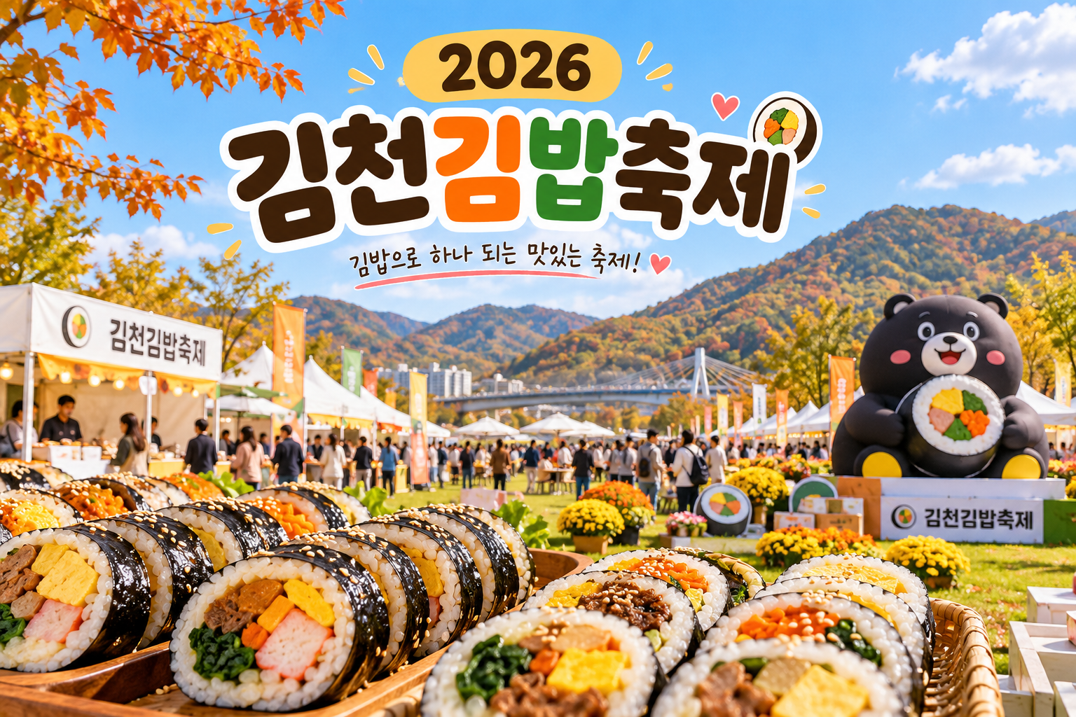 2026 김천김밥축제