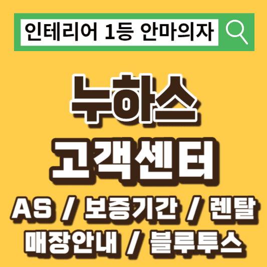 누하스-안마의자-고객센터