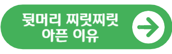 뒷머리 찌릿찌릿