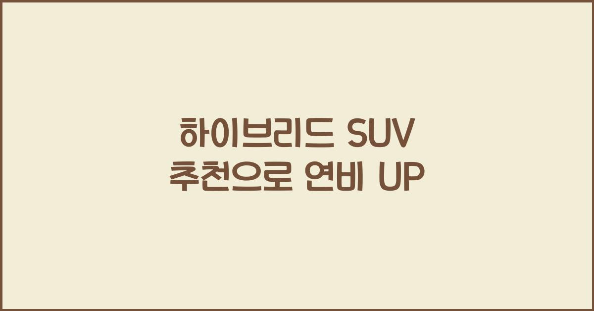 하이브리드 SUV 추천