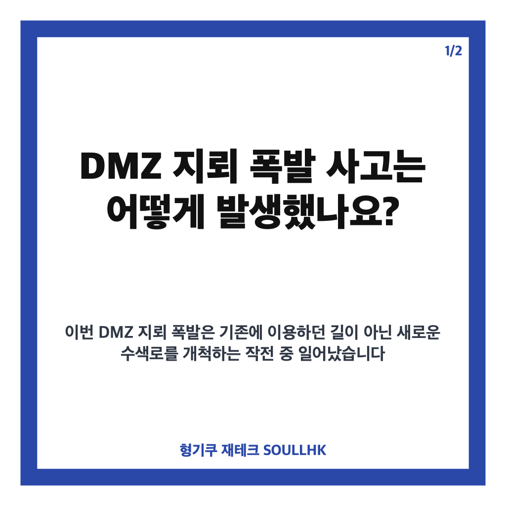 DMZ 지뢰 폭발, 서부전선 사고 경위와 현장 조사 상황 정리 카드뉴스 1