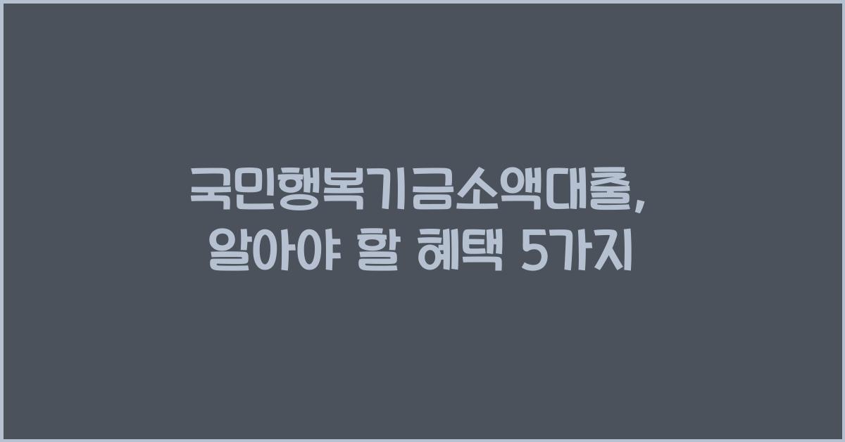 국민행복기금소액대출