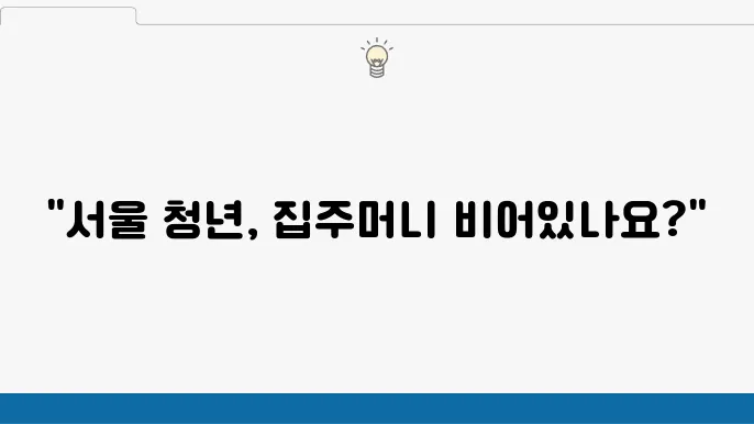 서울시 역세권 청년주택 주거비 지원, 무이자 보증금 신청