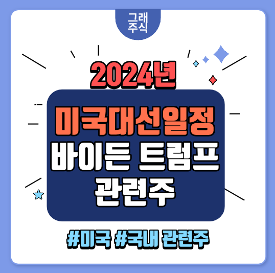 미국 대선 일정 및 바이든 트럼프 관련주