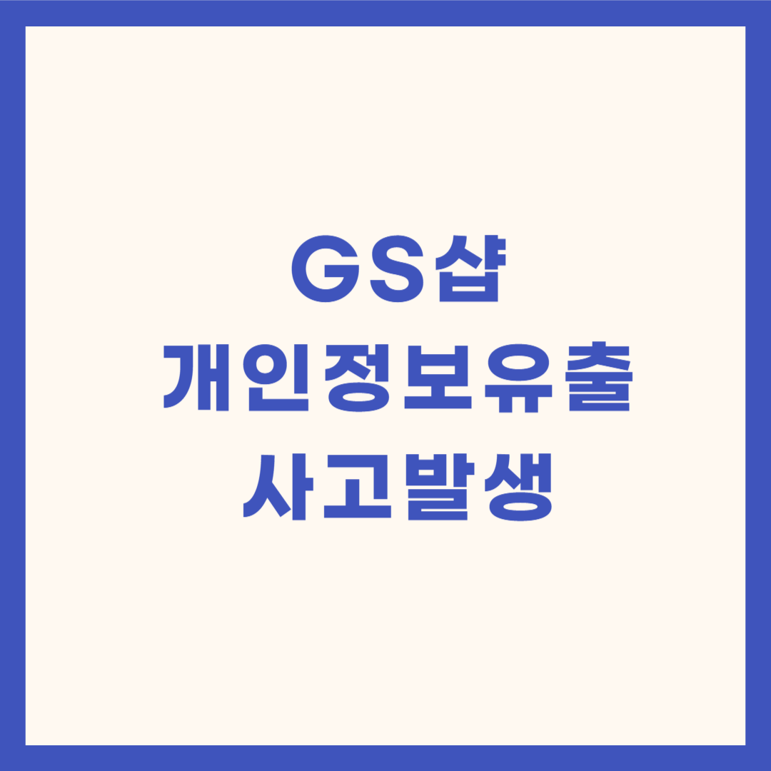 GS샵 개인정보유출 사고발생