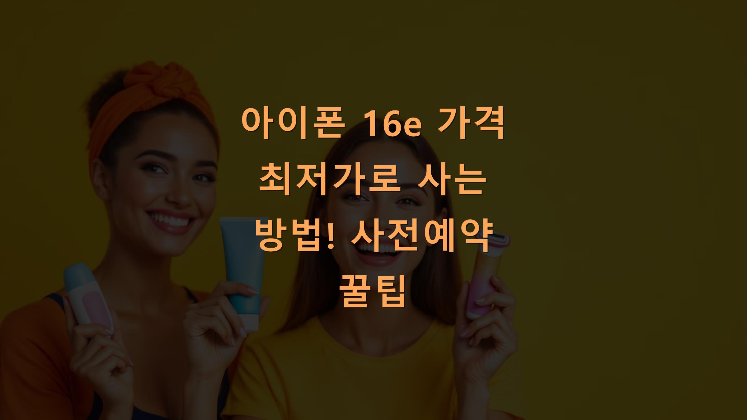 아이폰 16e 가격 최저가로 사는 방법! 사전예약 꿀팁
