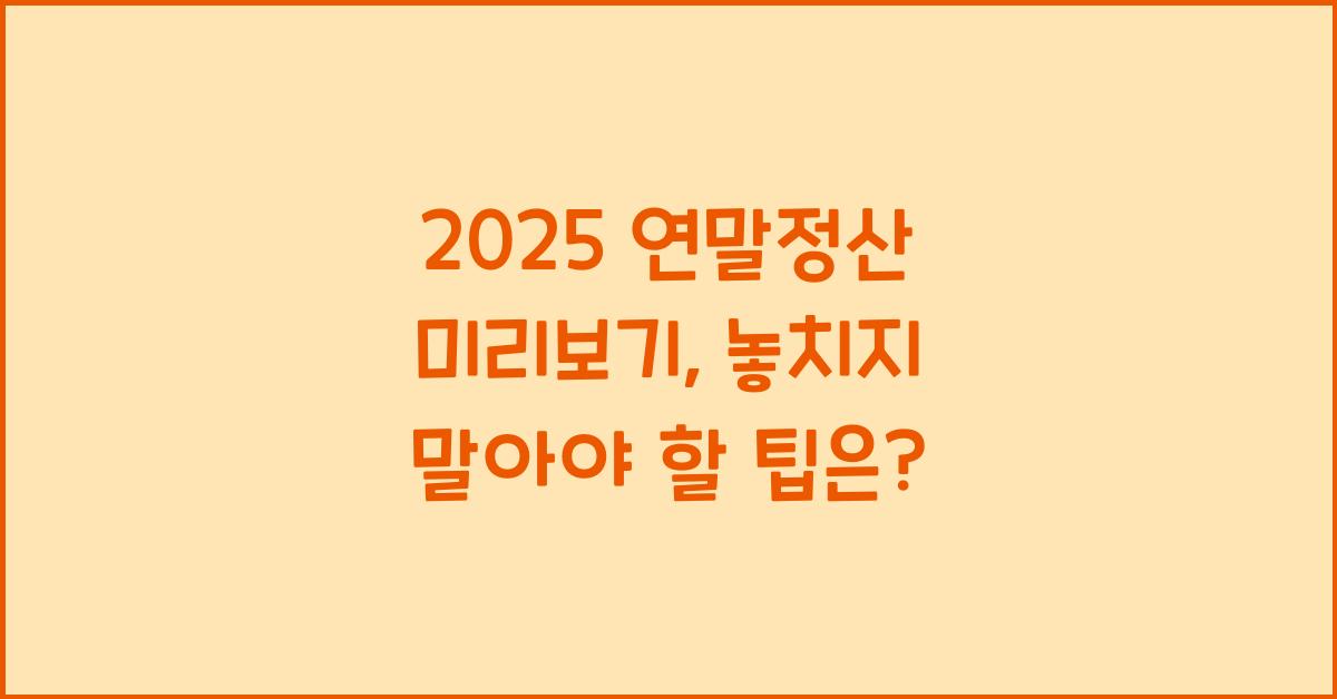 2025 연말정산 미리보기