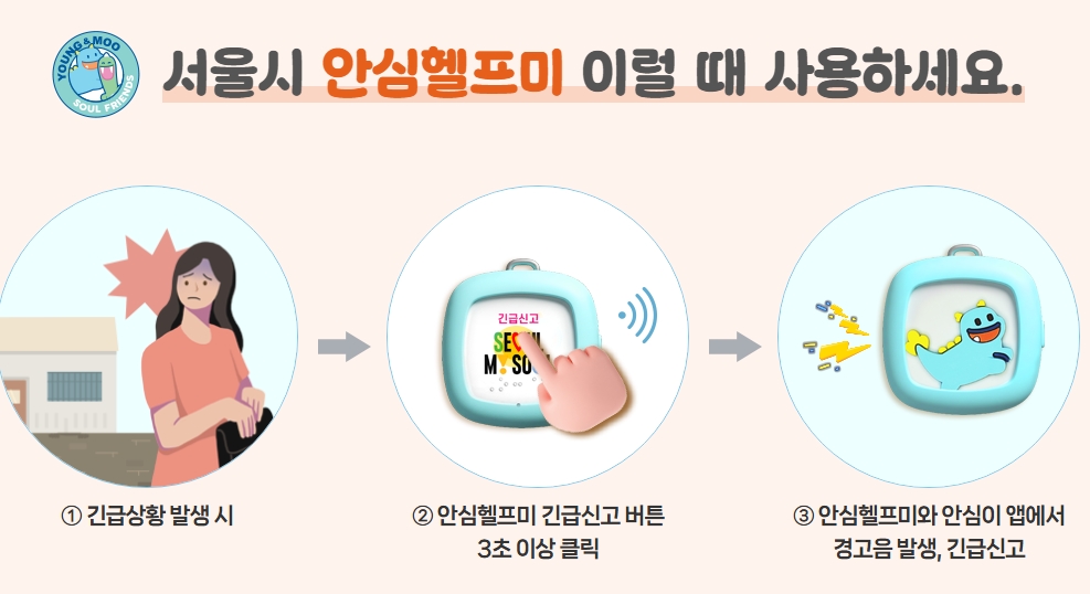 서울시 안심헬프미 사용방법 총정리