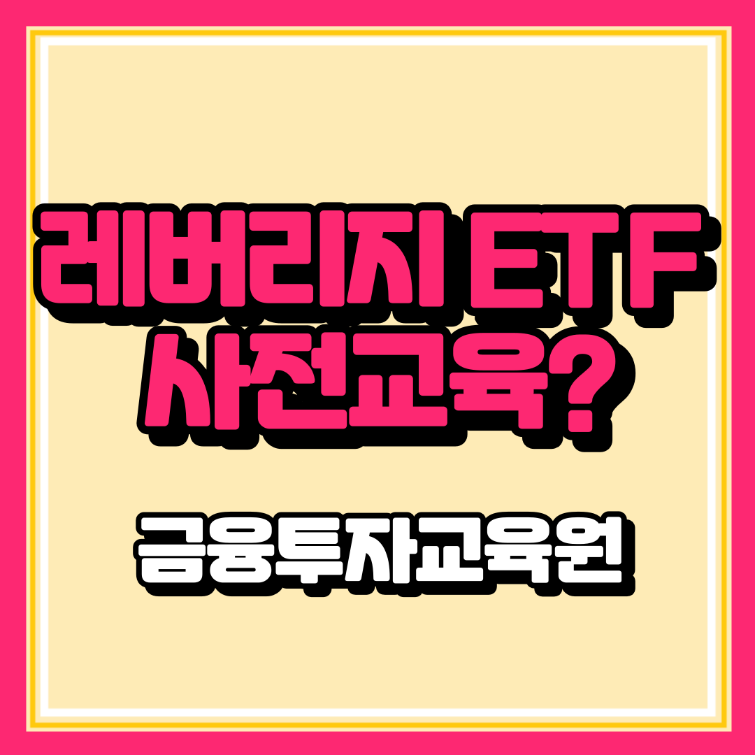 레버리지 주식 투자 교육