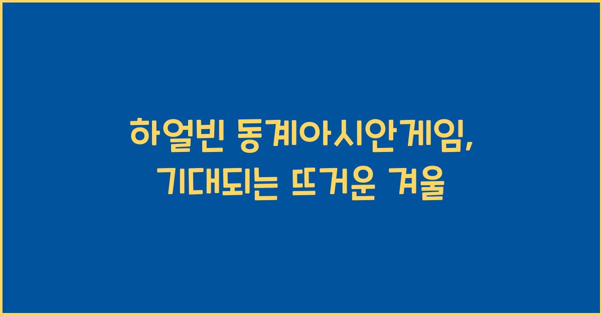 하얼빈 동계아시안게임