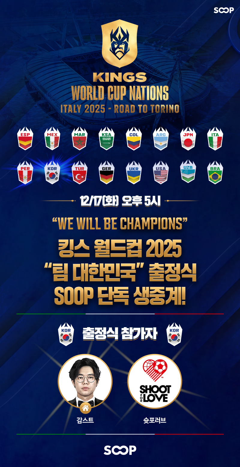 킹스월드컵 경기일정 및 생중계 하이라이트 시청방법