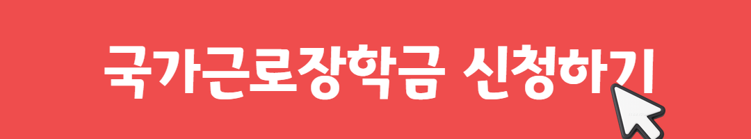 2026 국가근로장학금 신청방법과 주의사항 관련사진