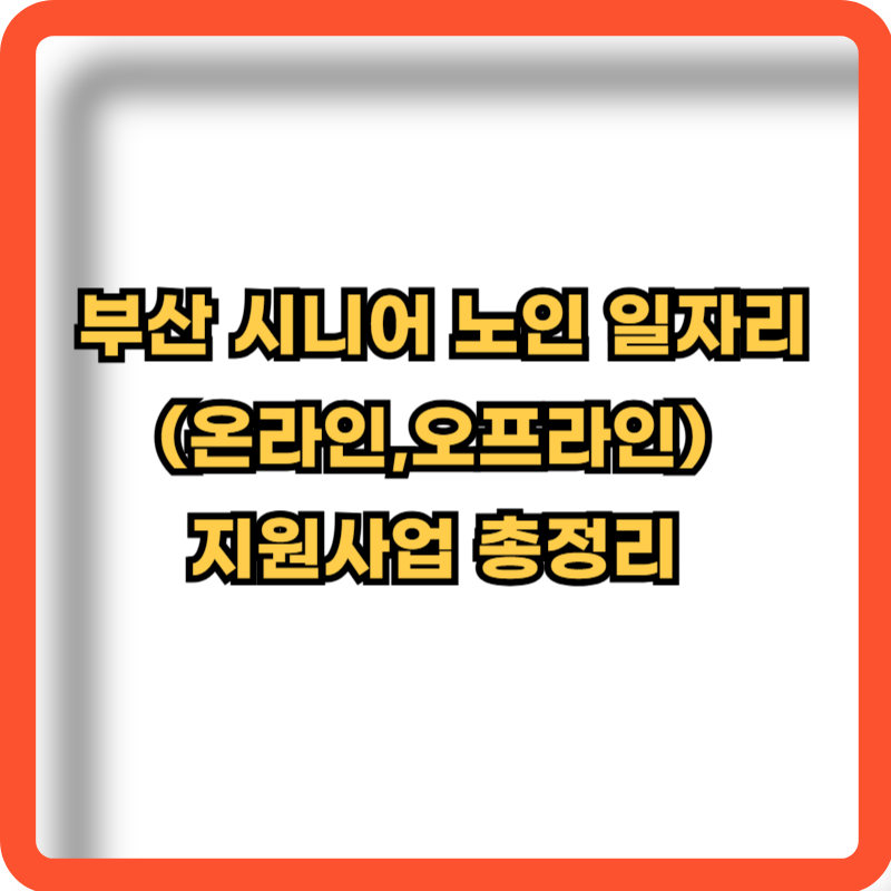 부산-시니어-노인-일자리-지원사업-정보