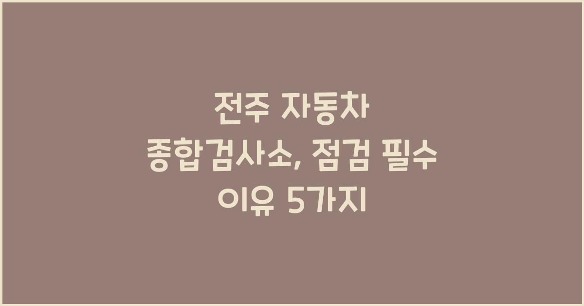 전주 자동차 종합검사소
