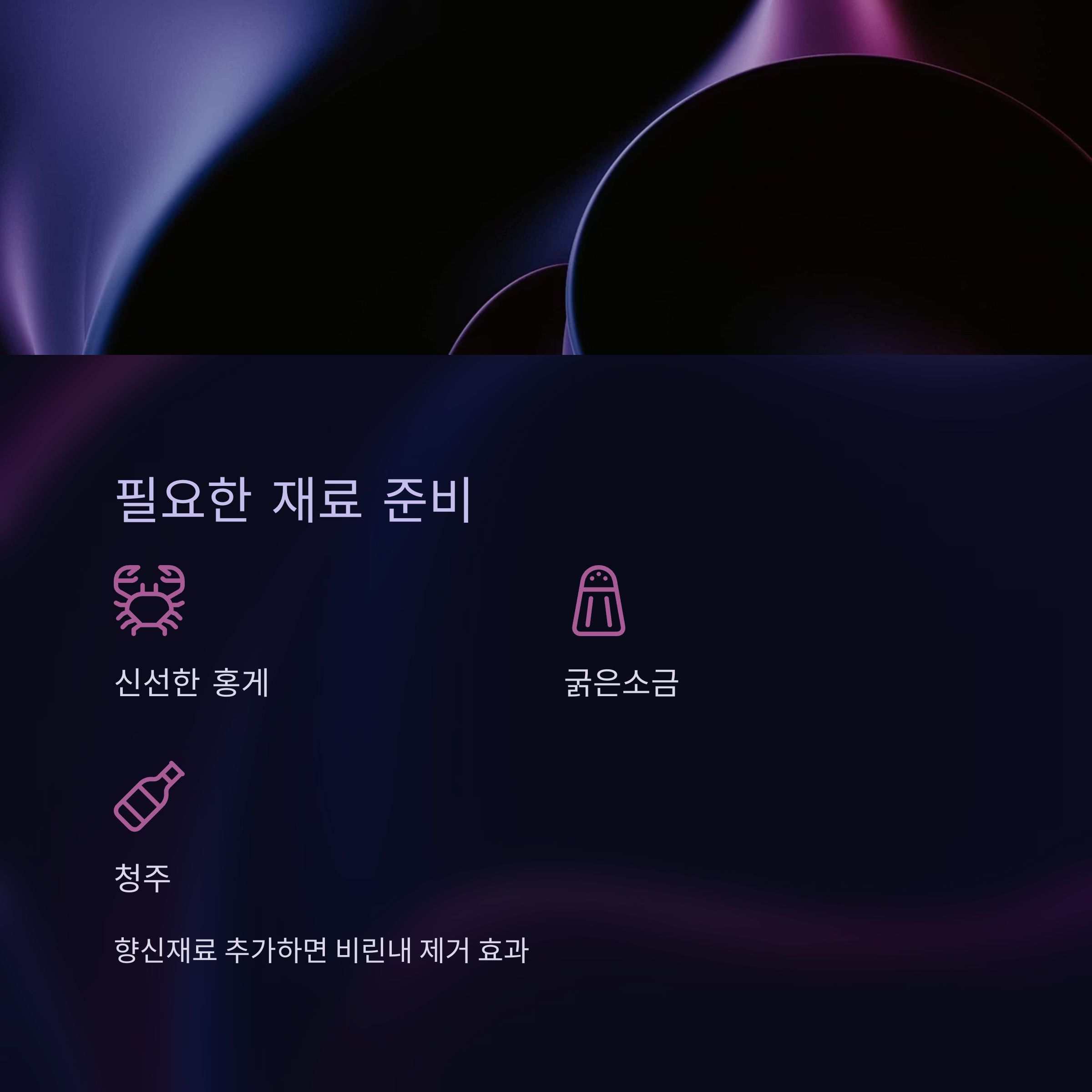 홍게 찌는 데 필요한 재료 관련 사진