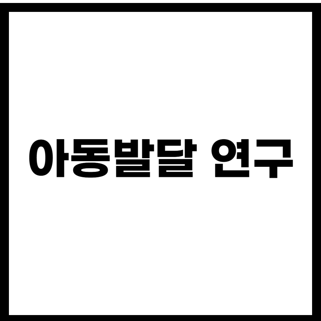 아동발달 연구