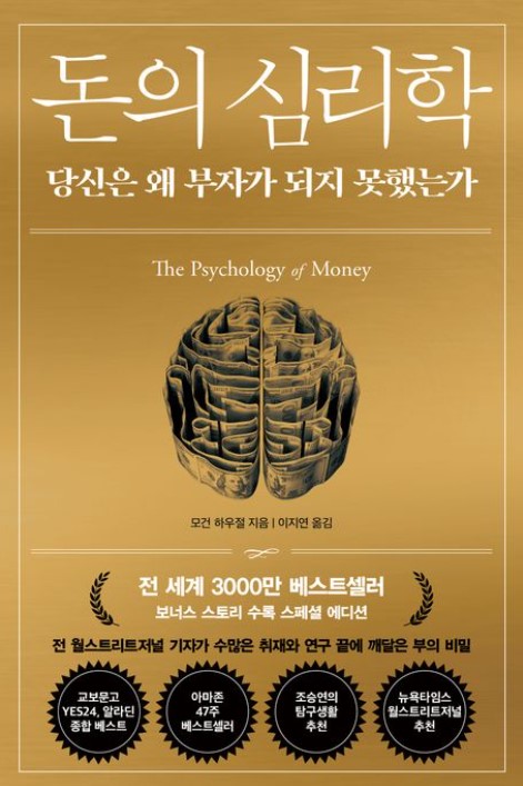 《돈의 심리학 (30만 부 기념 스페셜 에디션)》 – 책 소개