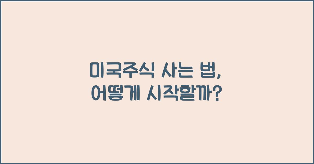 미국주식 사는 법