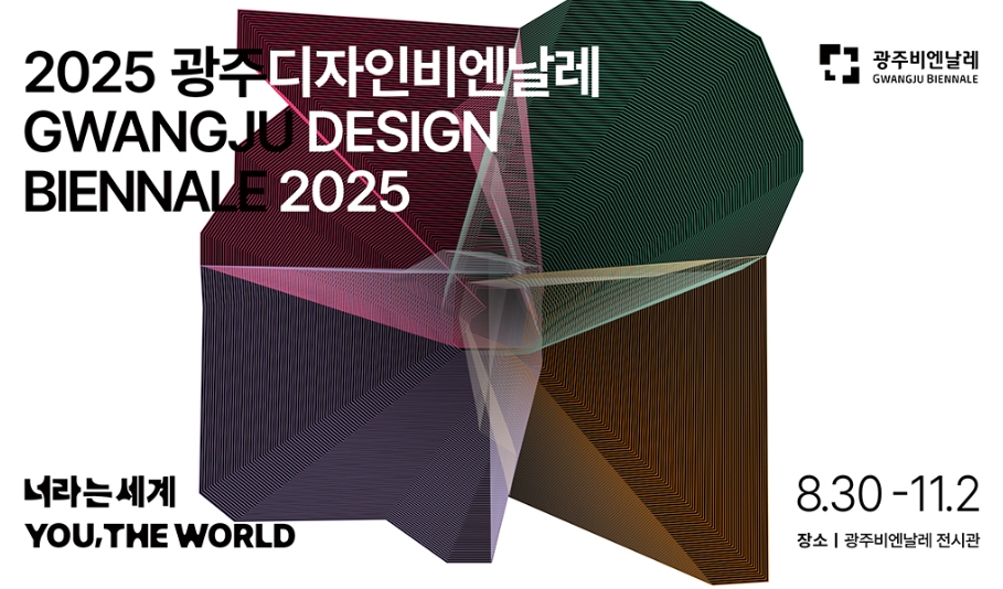 2025 광주디자인비엔날레, &lsquo;너라는 세계&rsquo;와 포용디자인의 미래를 보다. 관련이미지