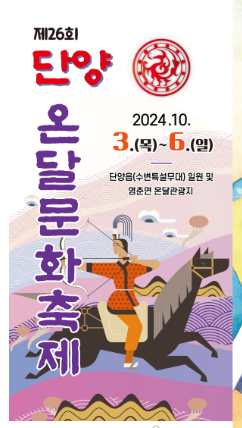 2025 단양 온달문화축제 가볼만한 곳｜행사 일정&middot;체험&middot;맛집까지