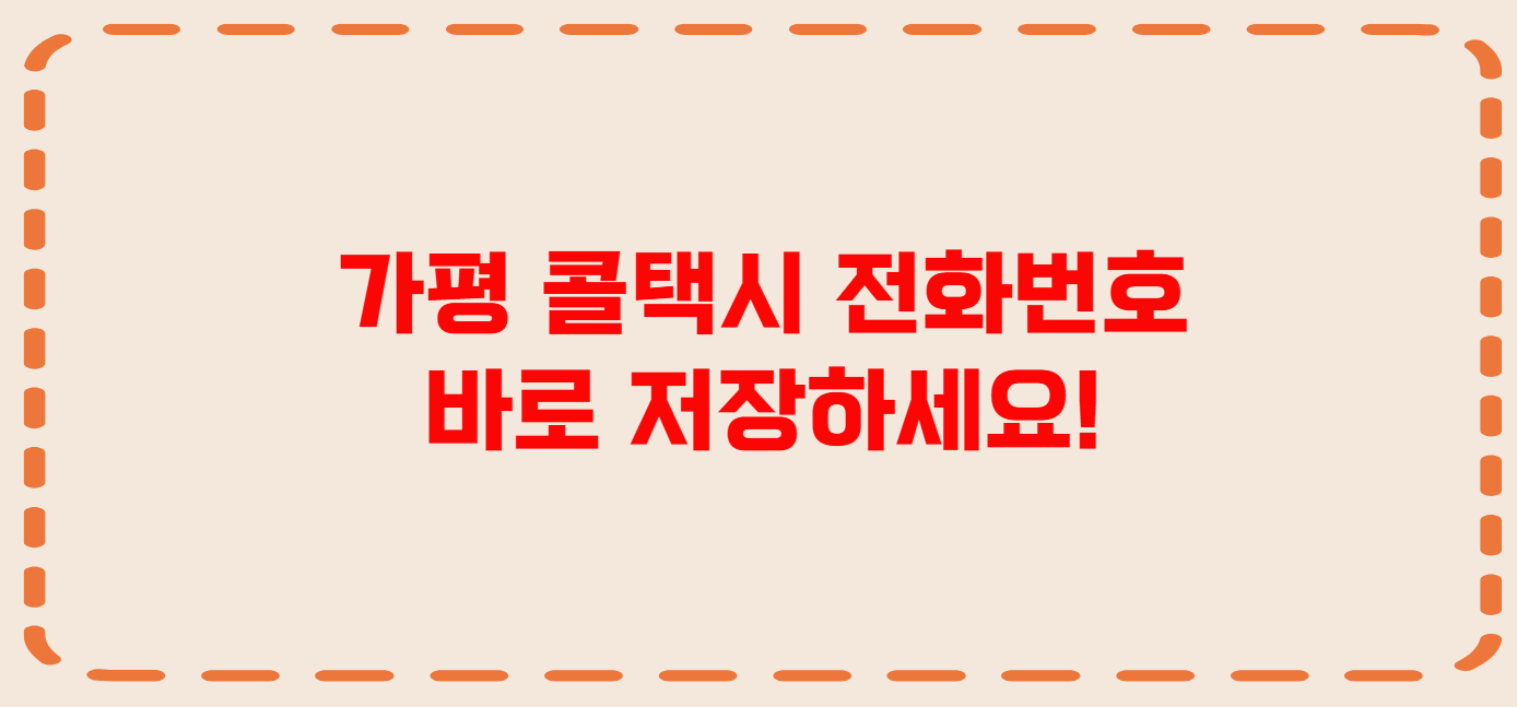 가평 콜택시 전화번호 이용꿀팁
