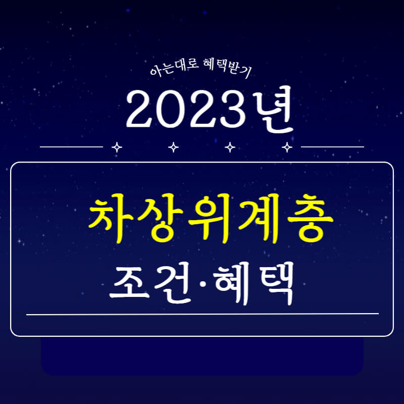 2023년_차상위계층_썸네일