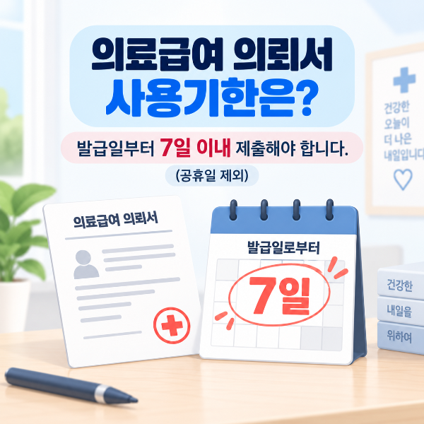 의료급여 의뢰서 발급일부터 7일 이내 제출 안내