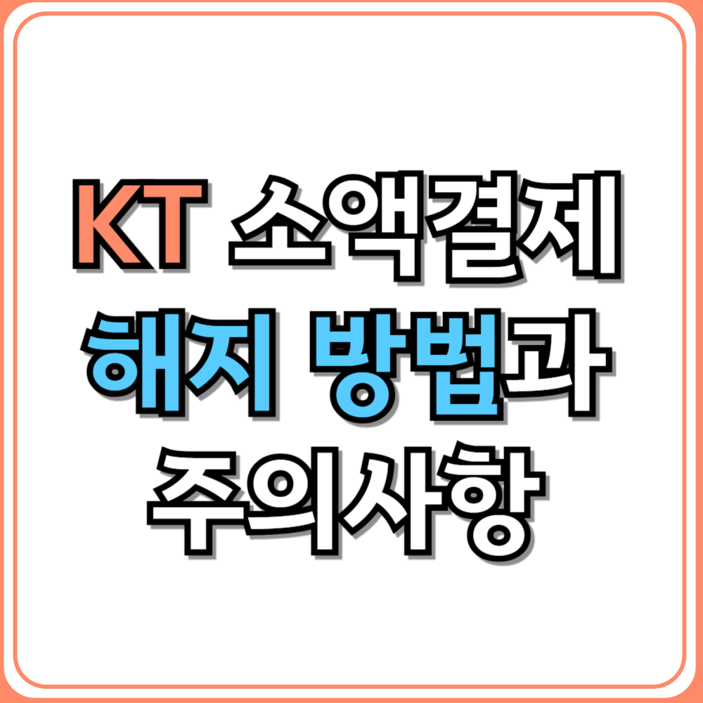 KT 소액결제 해지 방법과 주의사항 총정리