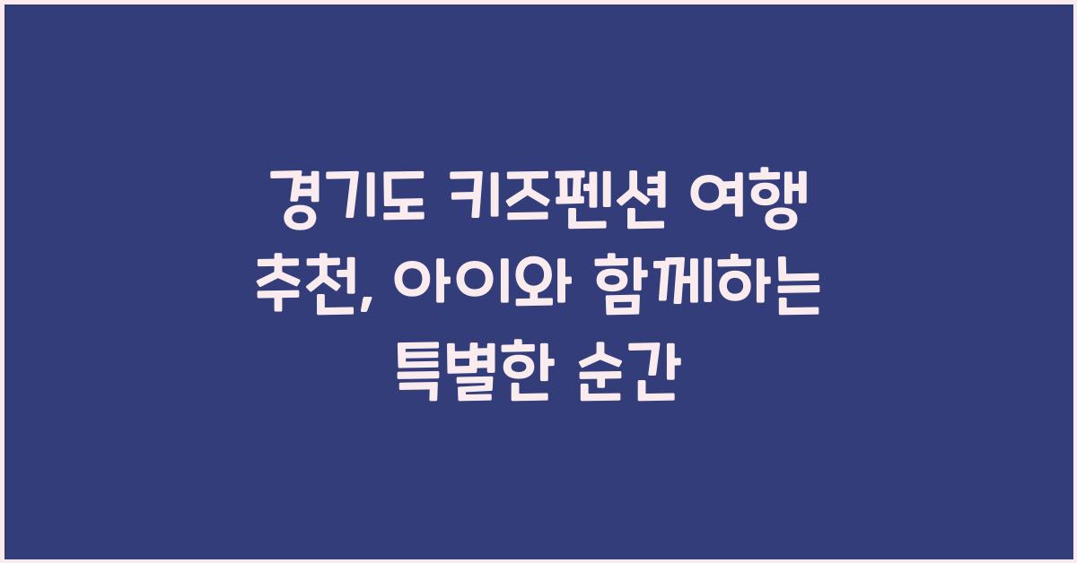 경기도 키즈펜션 여행 추천