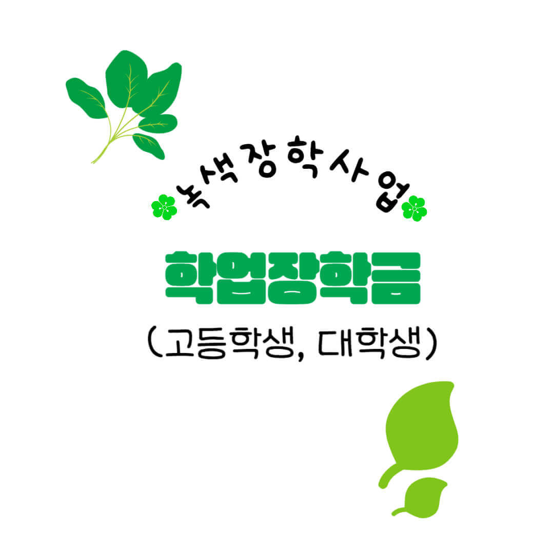녹색장학사업 학업장학금