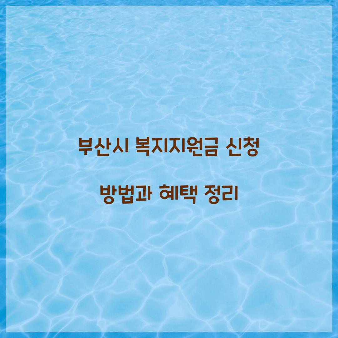 부산시 복지지원금