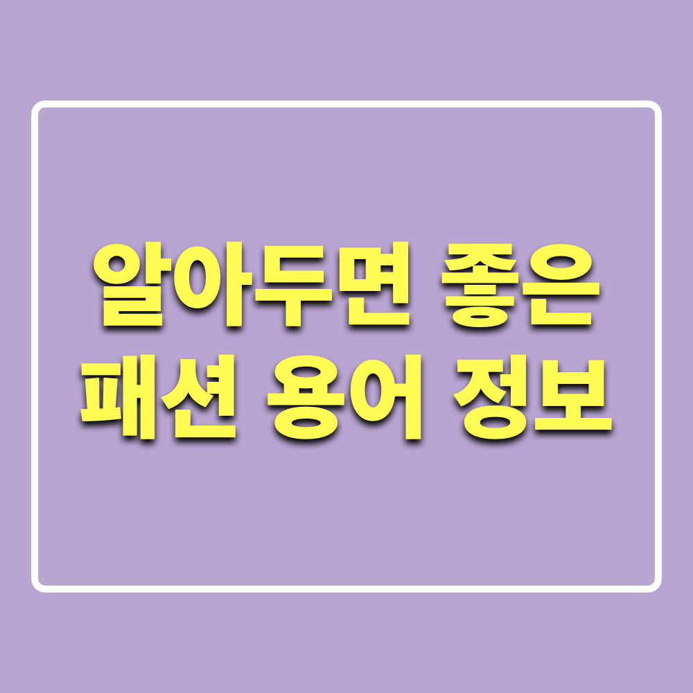 패션용어정보