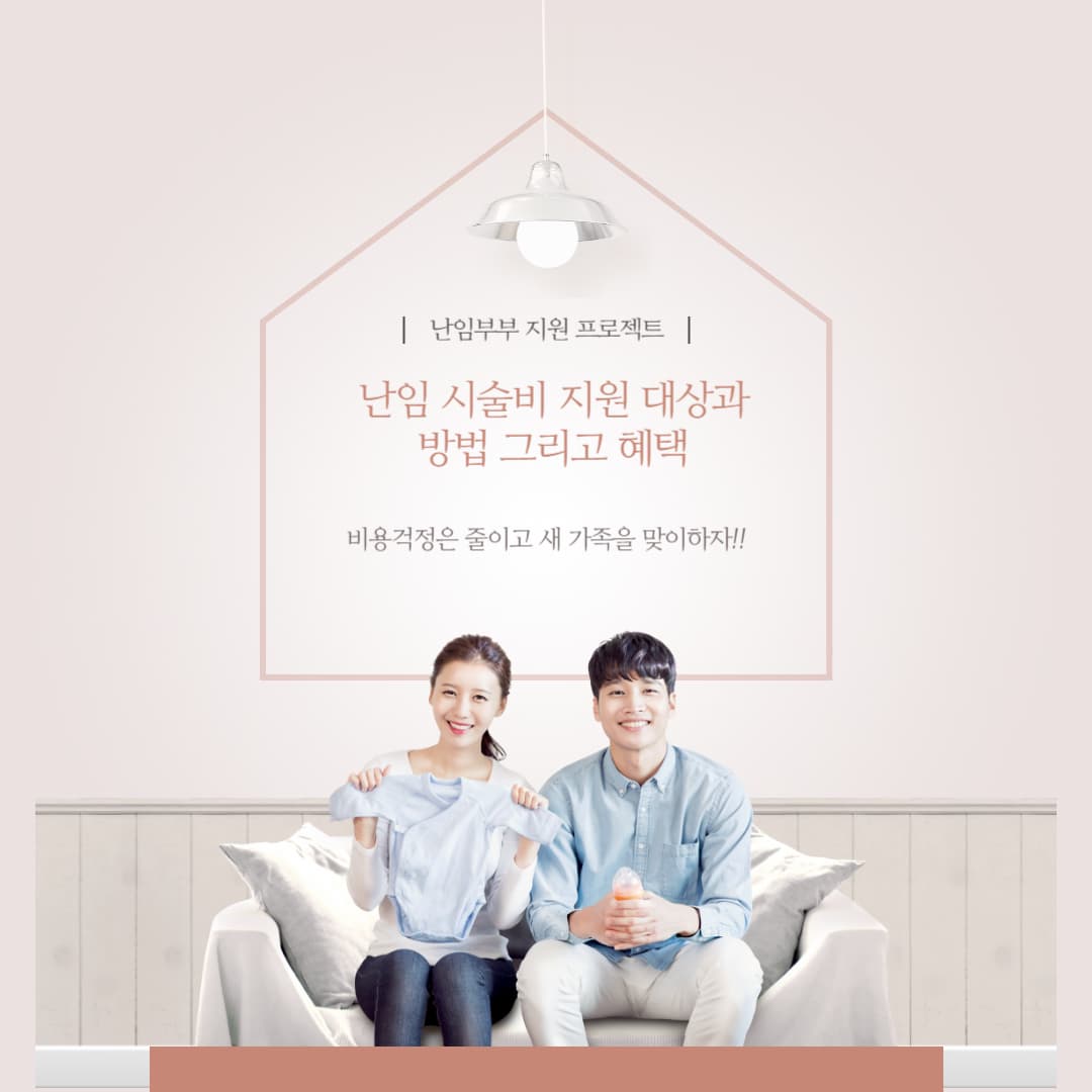 난임부부 시술 지원 자격과 신청 방법 및 혜택