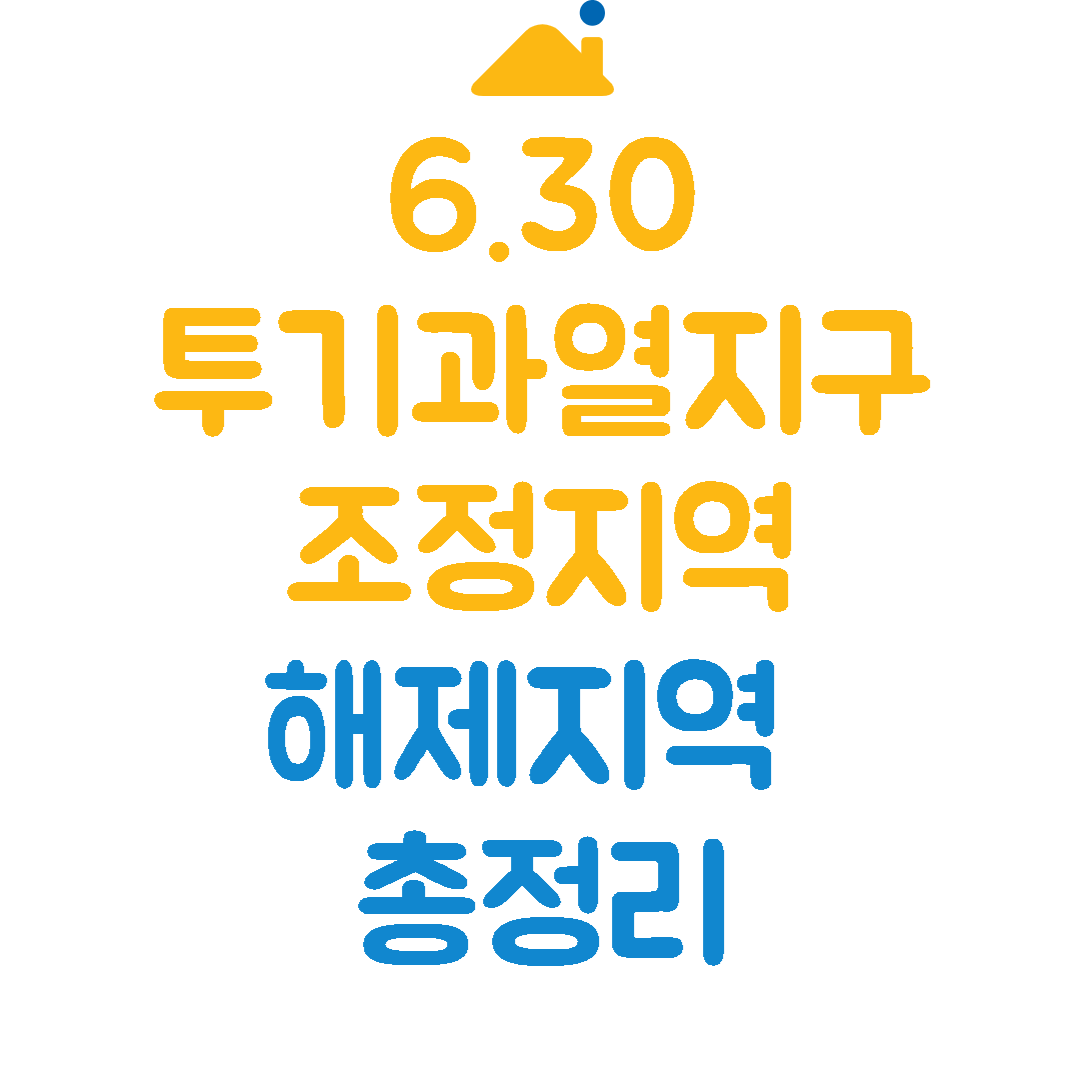 투기과열지구해제