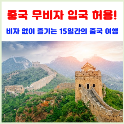 중국-무비자-입국