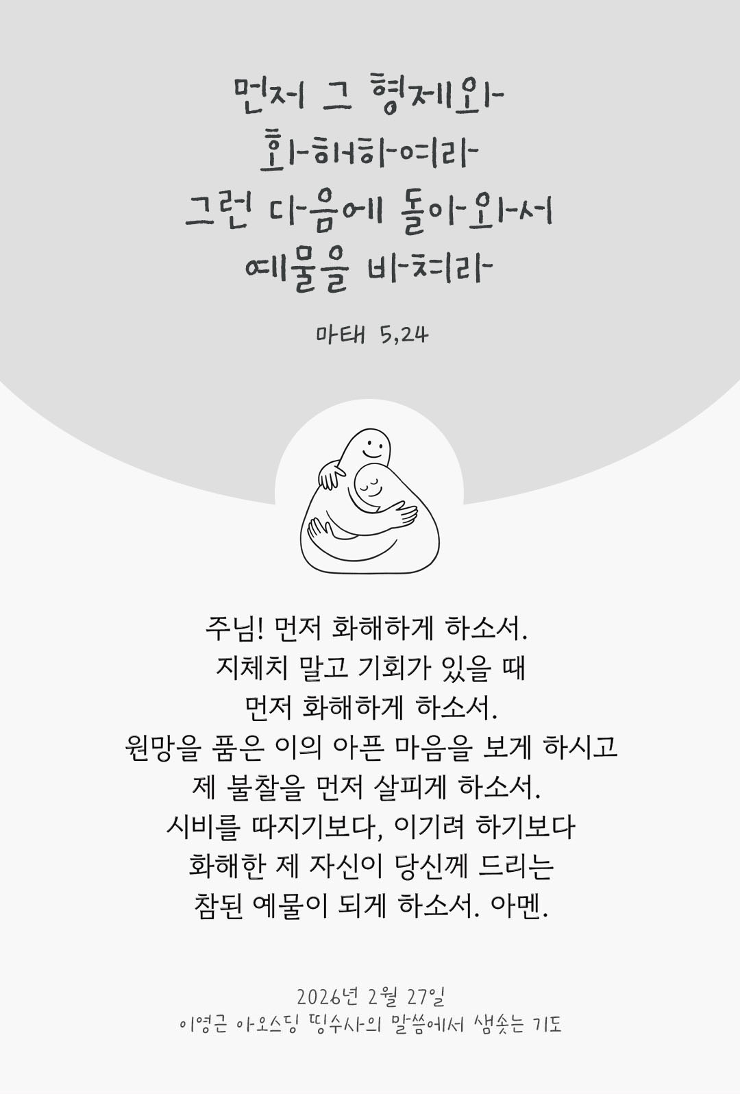 먼저 그 형제와 화해하여라. 그런 다음에 돌아와서 예물을 바쳐라. (마태 5,24) 피어나네 렉시오 디비나 이영근 아오스딩 신부 말씀에서 샘솟는 기도 말샘기도 이미지