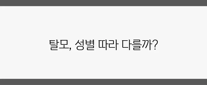 여성형 탈모와 남성형 탈모 차이점과 맞춤 치료법이 중요합니다.